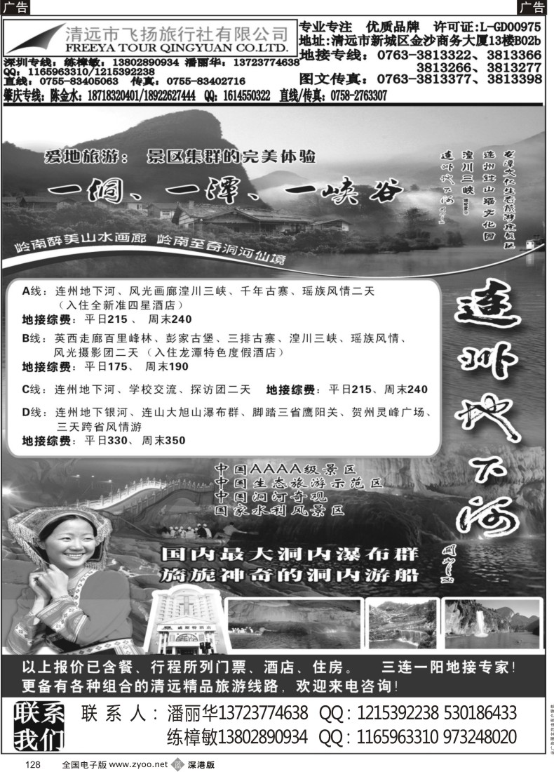 b黑128  清远市飞扬旅行社—连州地下河专线