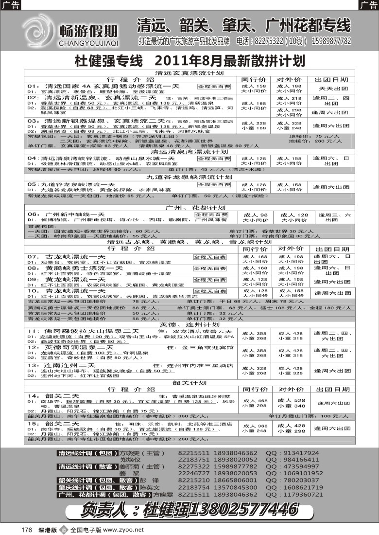 b黑176  畅游假期（杜健强）八月份出团计划