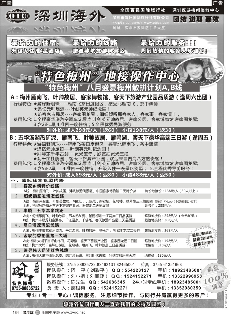 r黑184  特色梅州-地接操作中心（廖银梅）