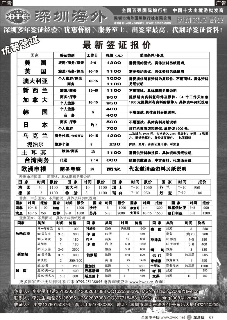 r黑067  深圳海外国旅签证部