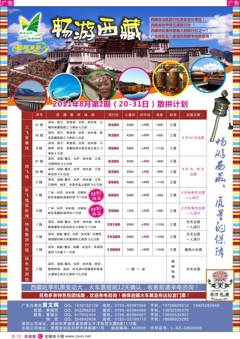 r彩012  畅游西藏—西藏专线（黄文辉）八月计划