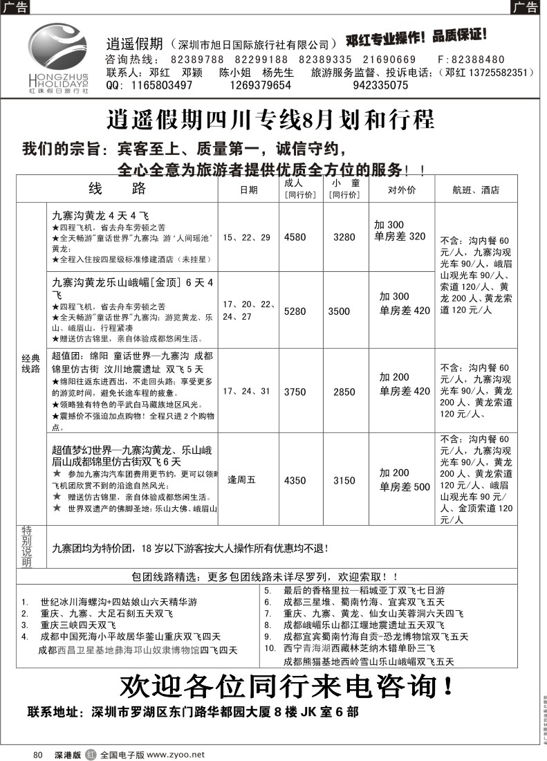 r黑080  逍遥假期四川专线—邓红