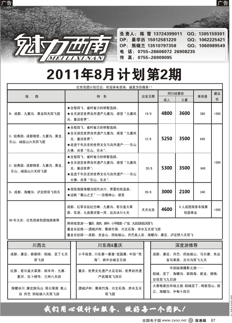 r黑087  魅力西南—四川、重庆