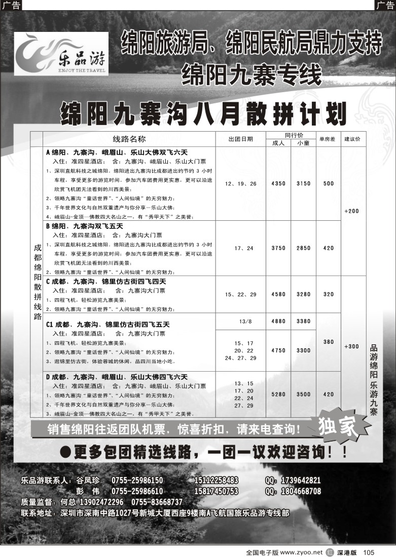 r黑105  乐品游-绵阳、九寨专线