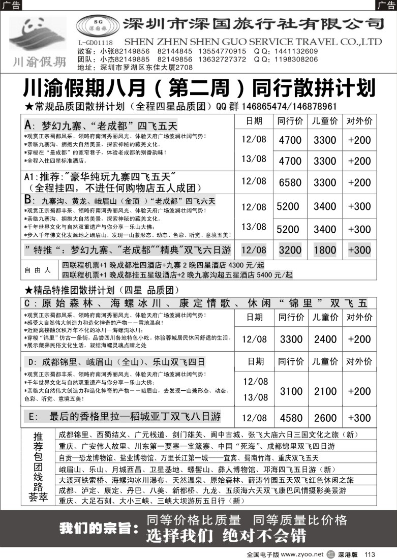 r黑113  川渝假期—巴适的四川、重庆批发价
