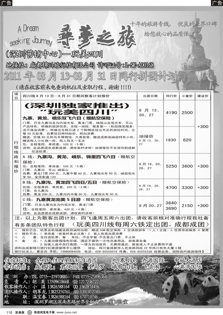 r黑118  寻梦之旅—玩美四川专线（独家推出）