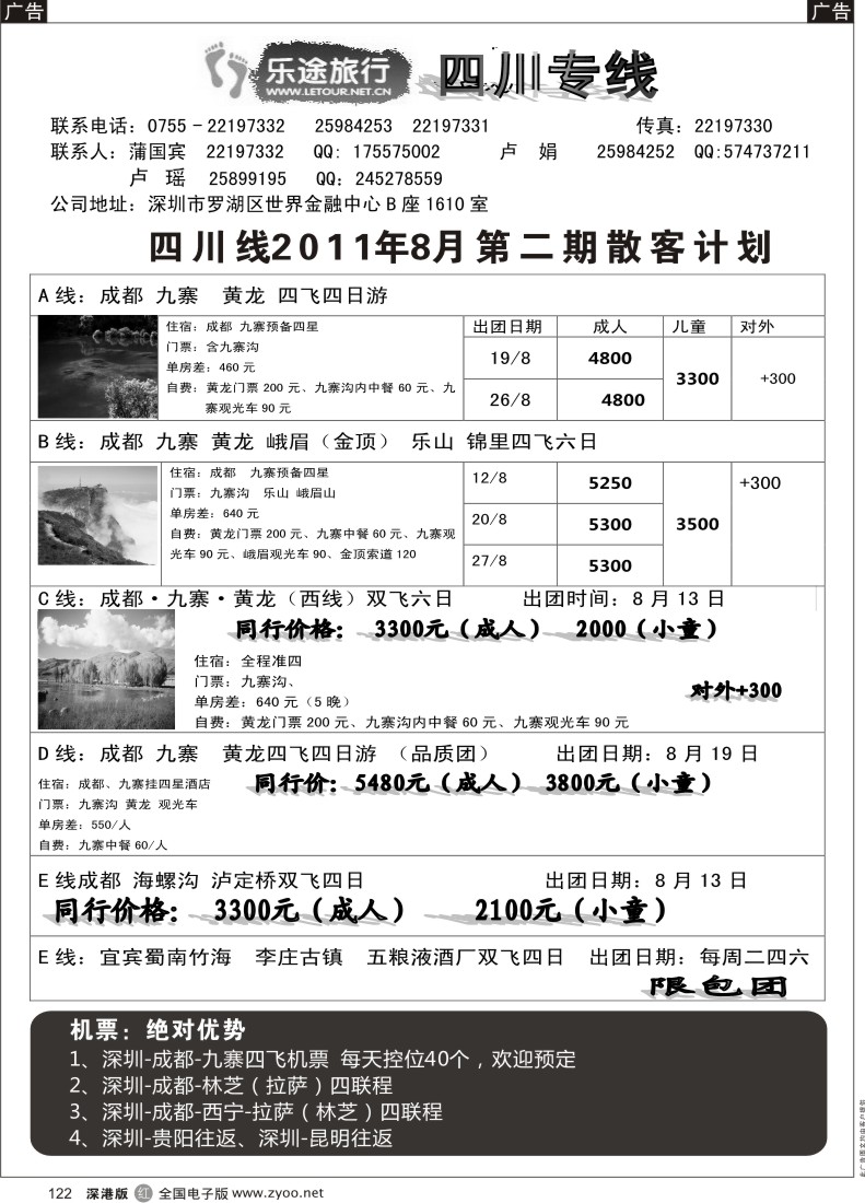 r黑122  乐途旅行---四川专线8月计划（卢瑶）