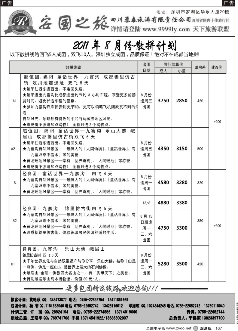 r黑167  安国之旅—四川专线