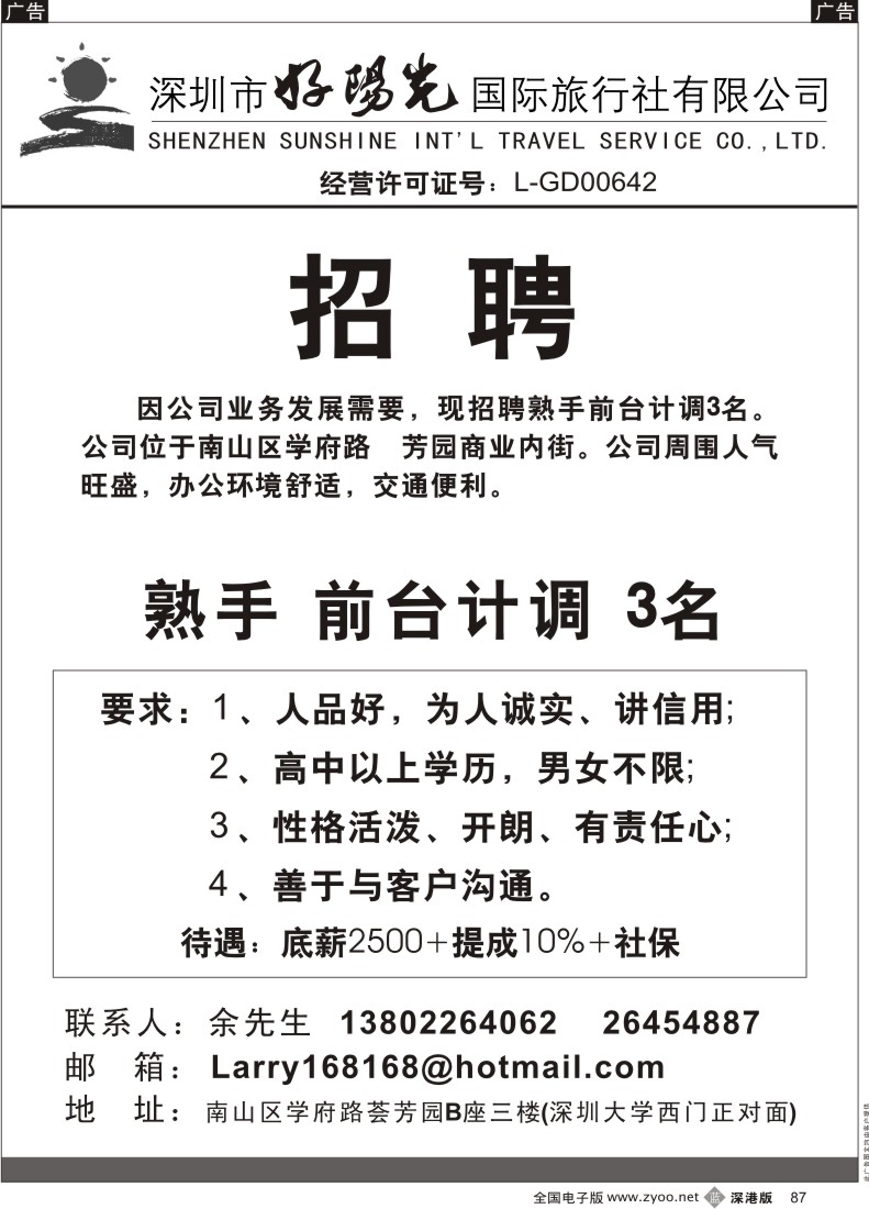 b黑087  深圳市好阳光国际旅行社招聘熟手前台计调