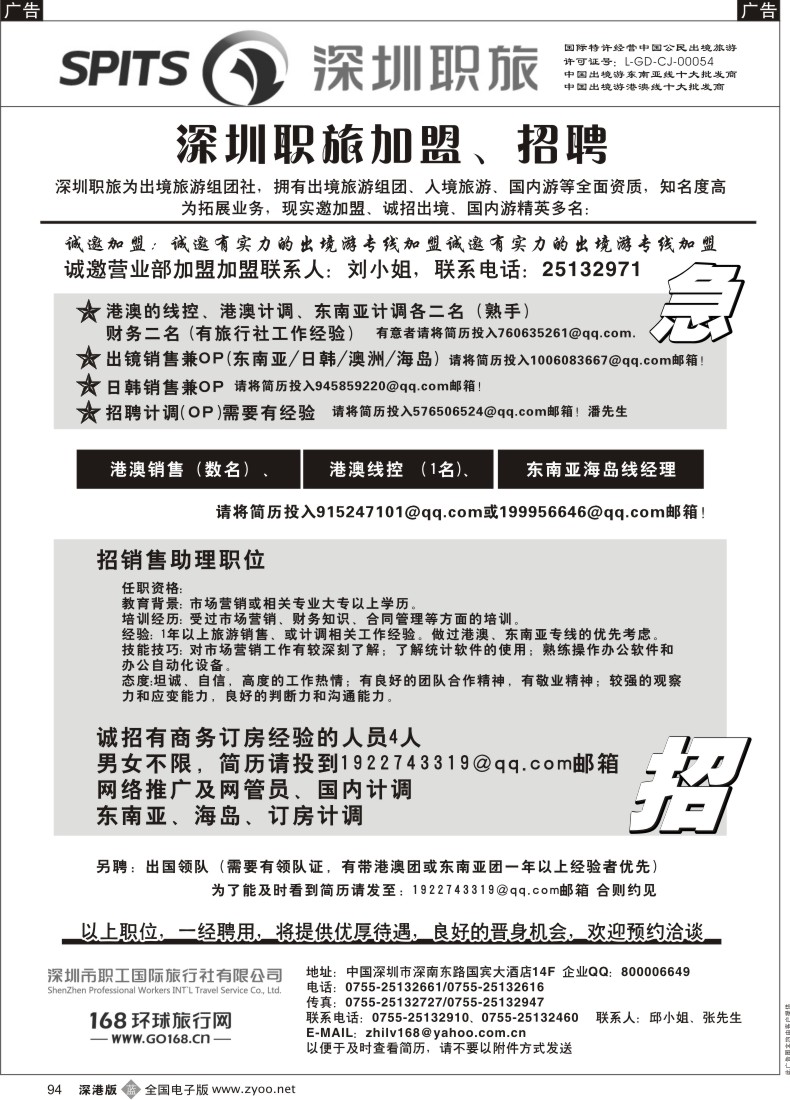 b黑094  深圳职旅出境专线加盟、招聘