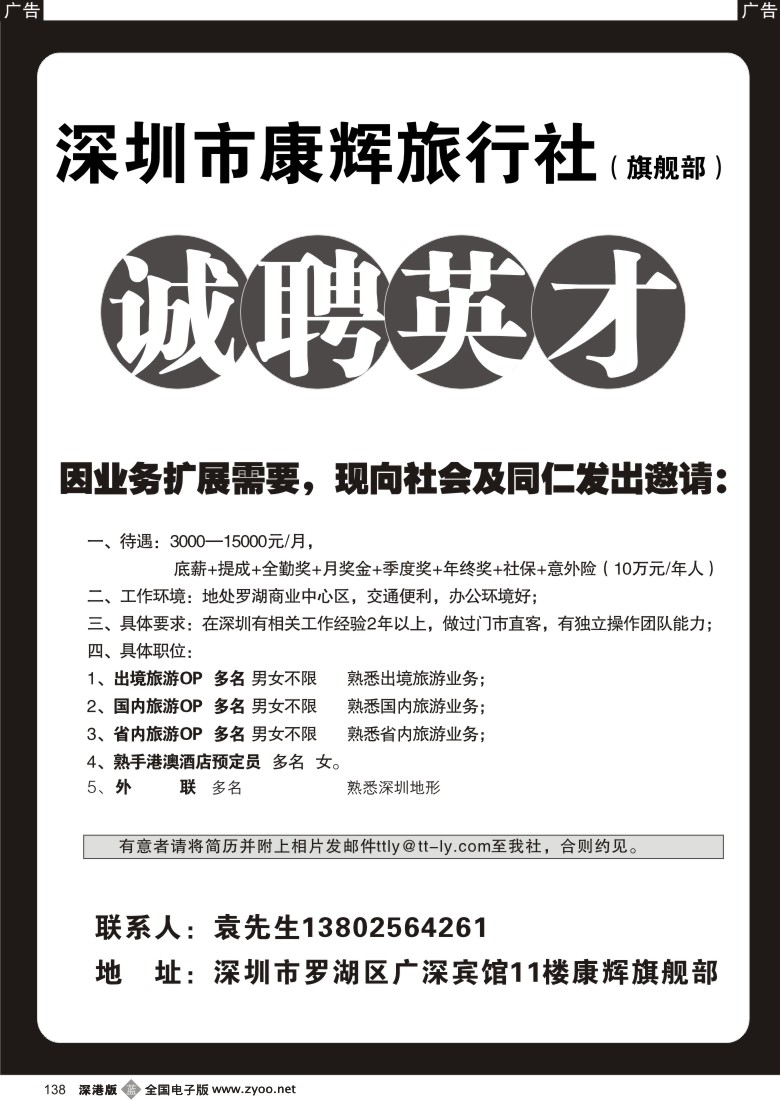 b黑138  深圳康辉国旅旗舰部招聘