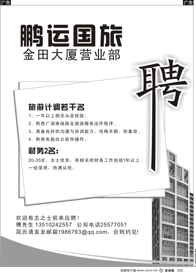 b黑205  鹏运国旅—金田大厦招聘