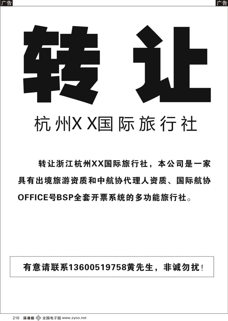 b黑216  转让●●● 浙江杭州XX国际旅行社 ●●●转让