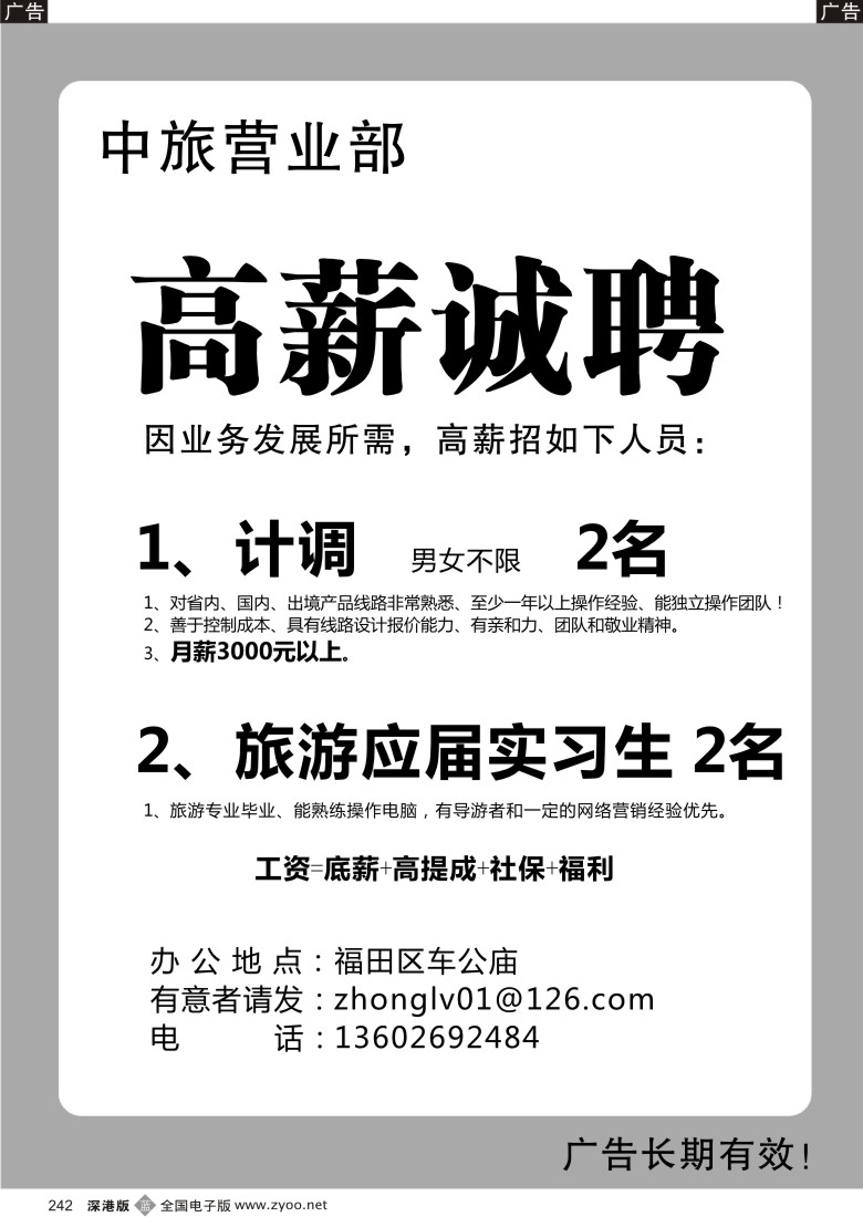 b黑242  知名中旅营业部高薪招聘
