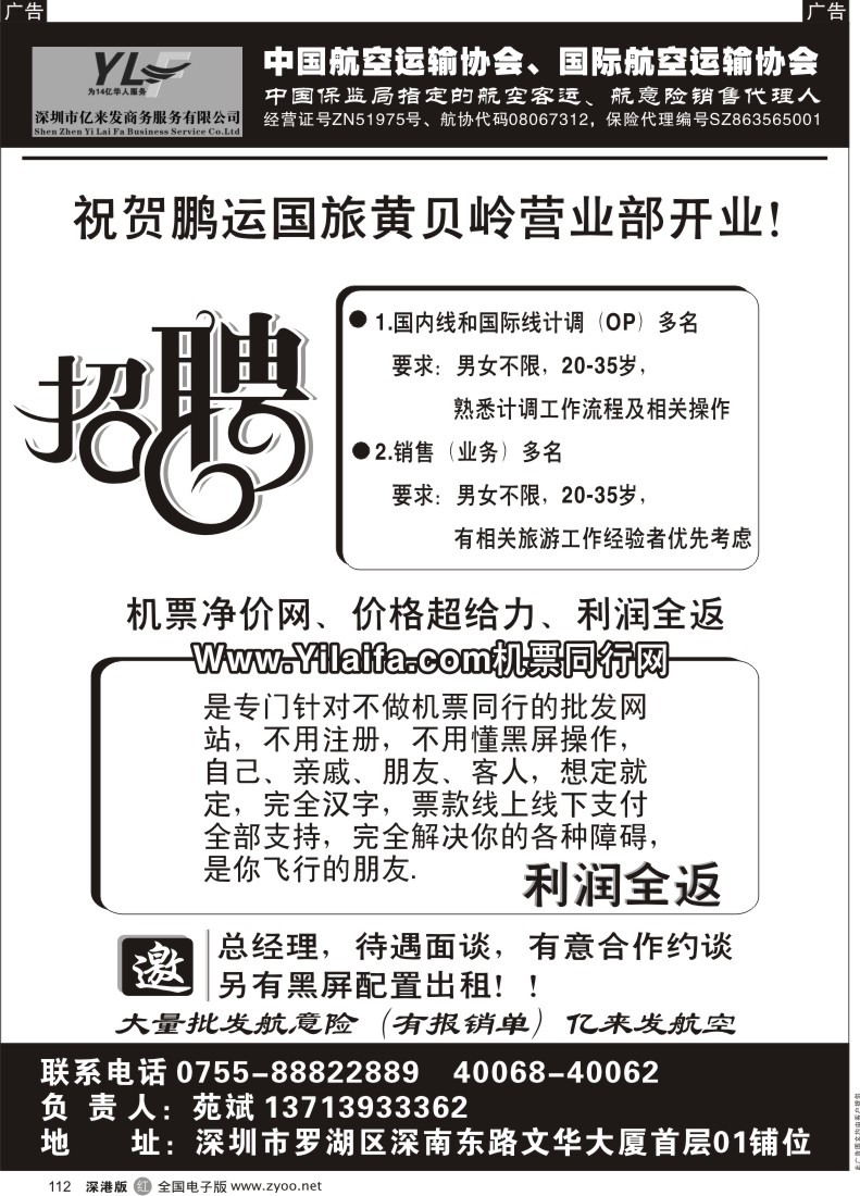 r黑112  鹏运国旅黄贝岭营业部招聘-亿来发航空