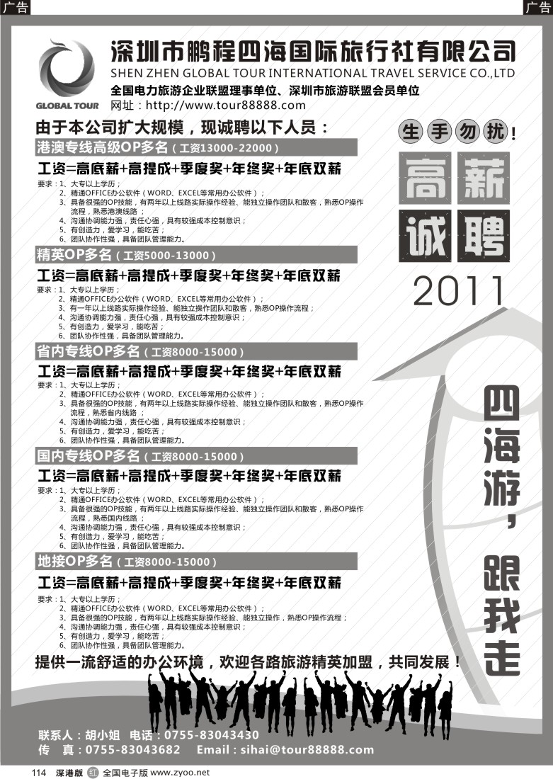 r黑114  深圳市鹏程四海国旅高薪诚聘