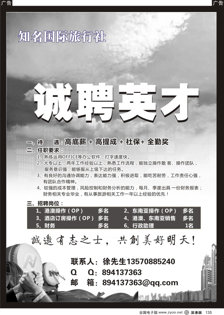 r黑135  知名国际旅行社招聘英才