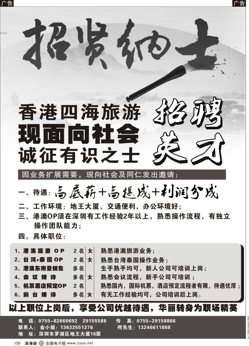 r黑150  香港四海旅游—高薪招聘