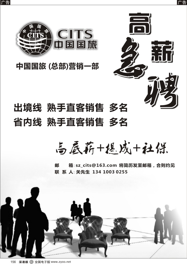 r黑156  中国国旅总部-诚聘英才