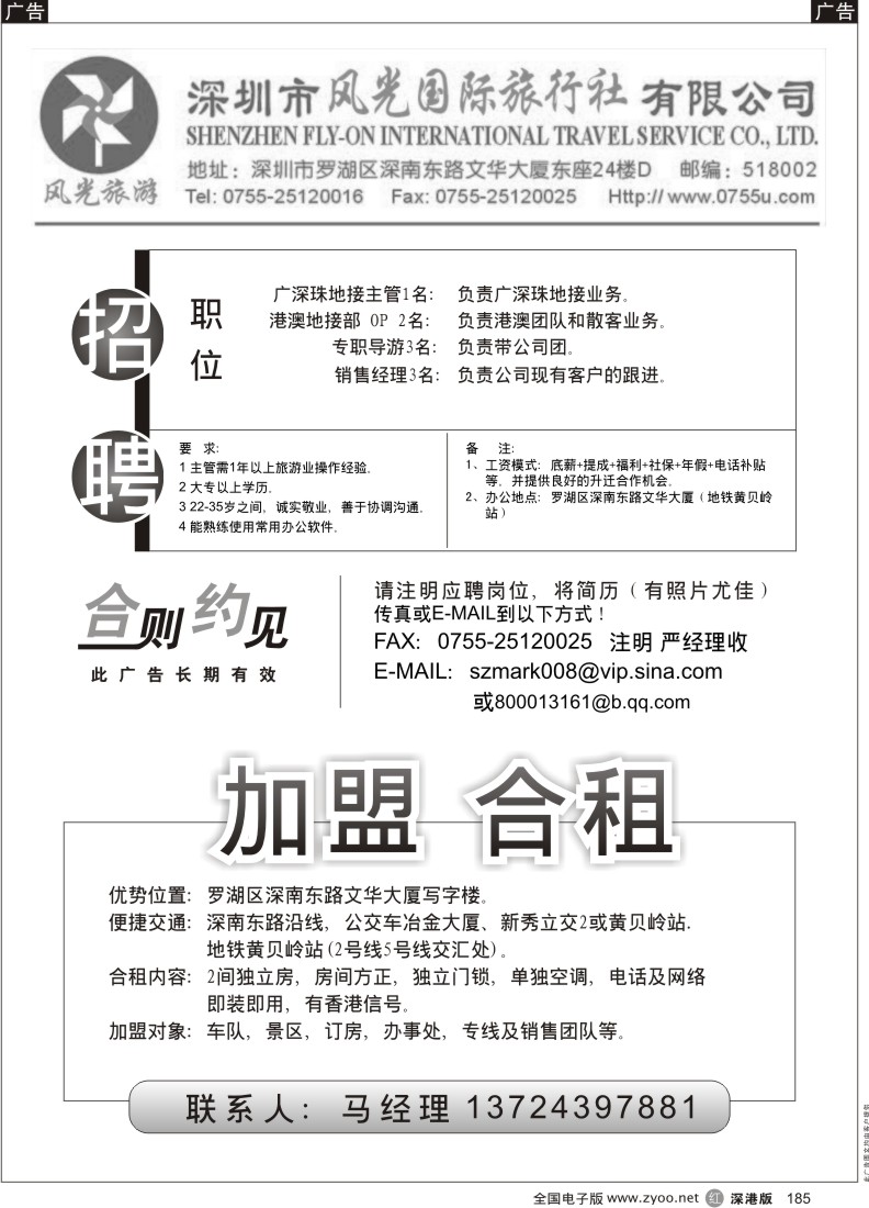 r黑185  深圳风光旅行社招聘及加盟