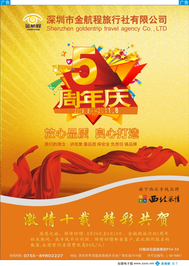 b彩007  金航程旅行社五周年庆典优惠活动进行中……