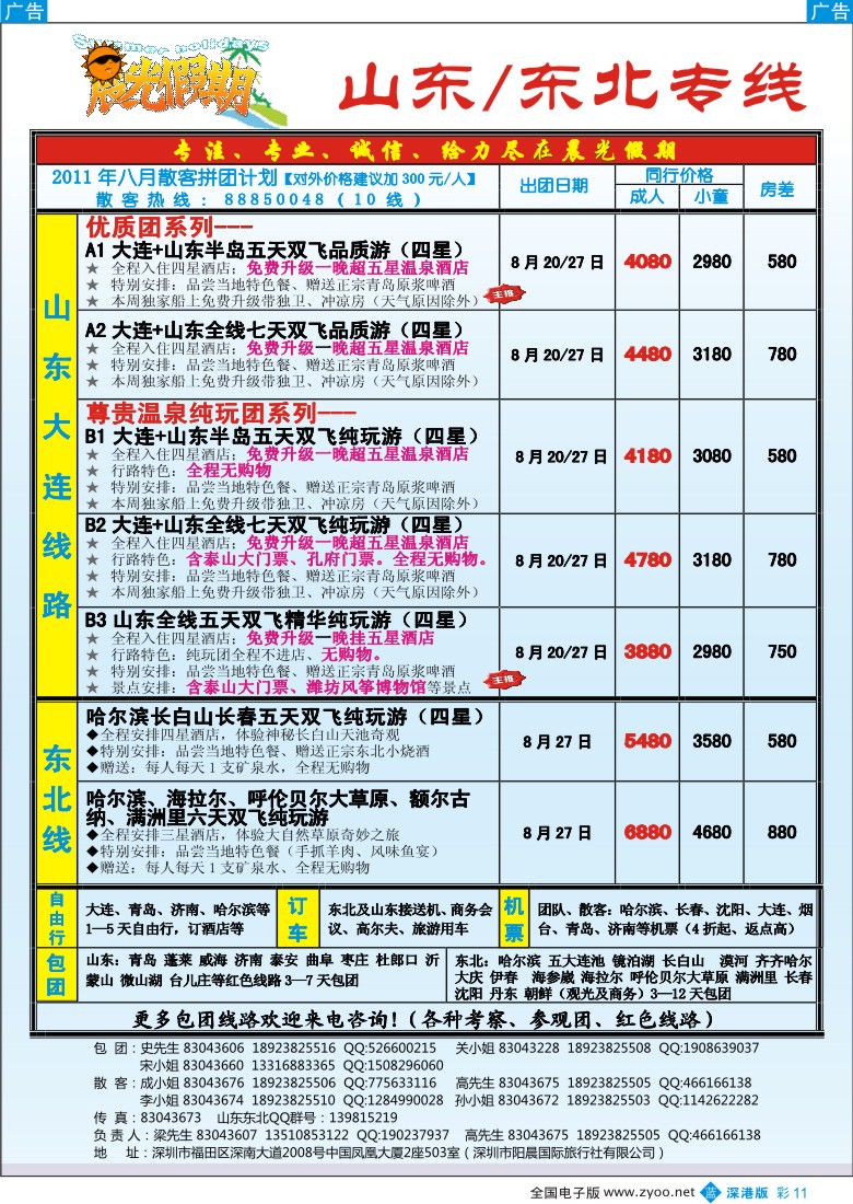 b彩011  晨光假期-山东／东北专线