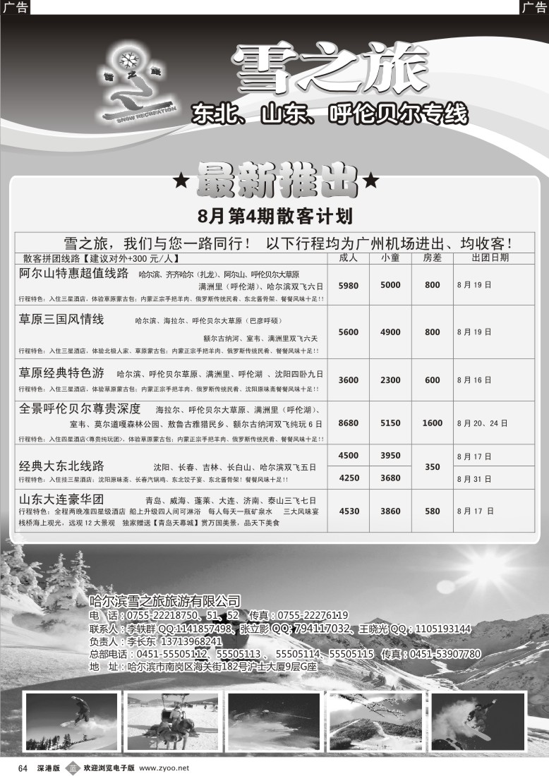 b黑064  雪之旅-东北、山东、呼伦贝尔专线