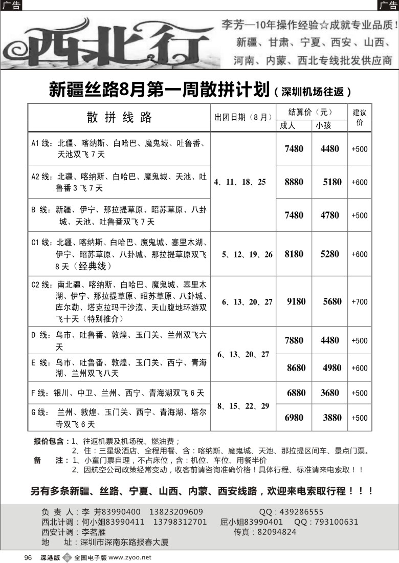 b黑096  西北行（大李芳）——新疆丝路、山西、西安专线