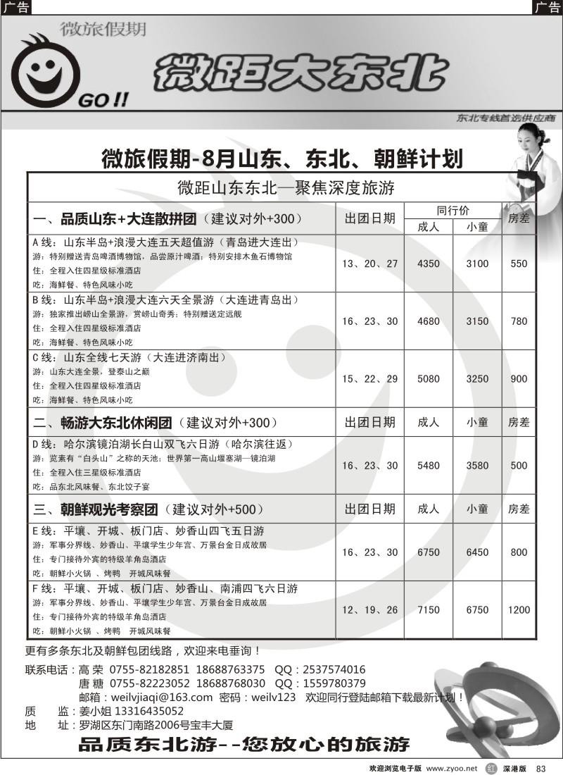 r黑083  微旅假期-山东、东北朝鲜计划