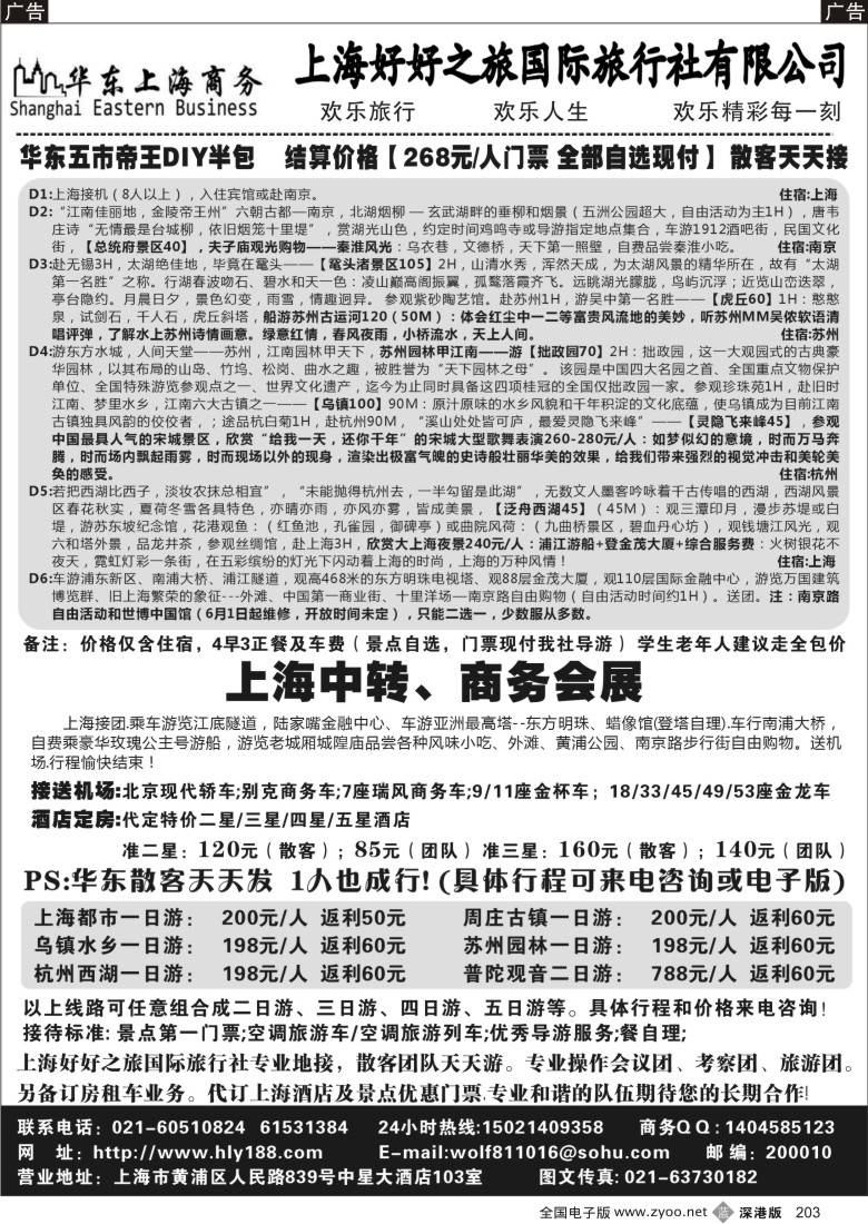 b黑203  华东上海商务------上海商务、会议、会展、华东地接