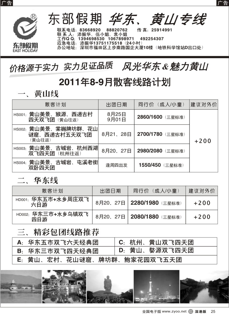 r黑025  东部假期—华东、黄山专线（添振华）