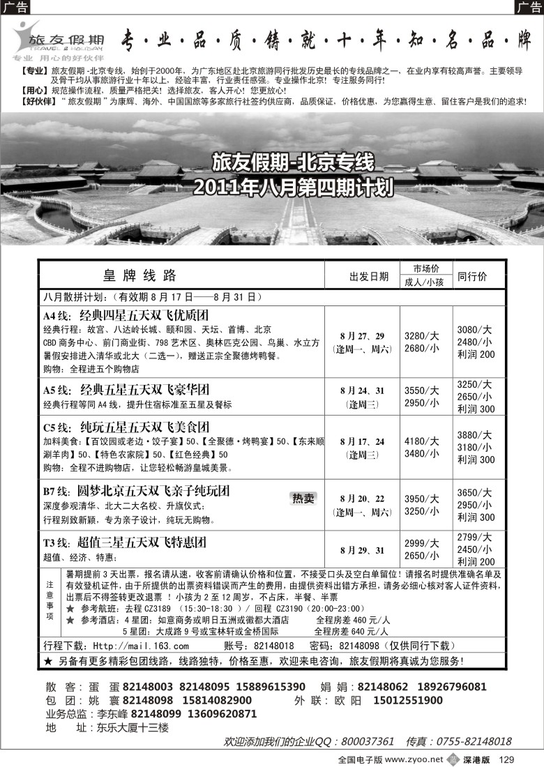 b黑129  旅友假期-北京线（悠久品牌，值得信赖）