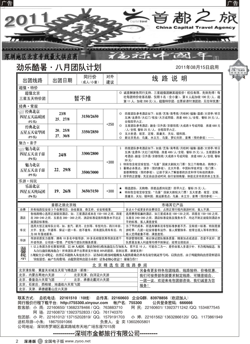 r黑002  北京首都之旅（金奕）惊爆特价