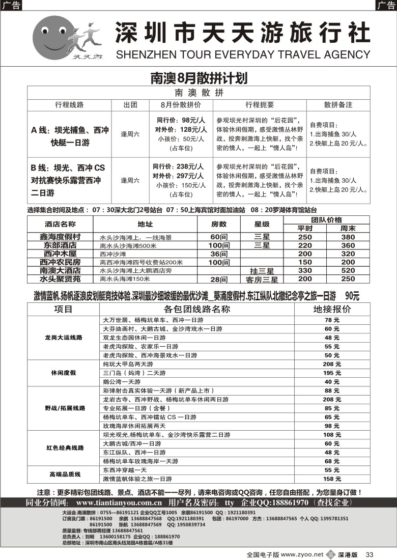 b黑033  天天游-南澳散拼、特价酒店、帆船