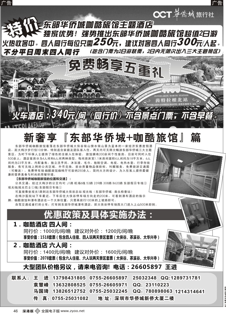 b黑046  东部华侨城特价套票酒店预订