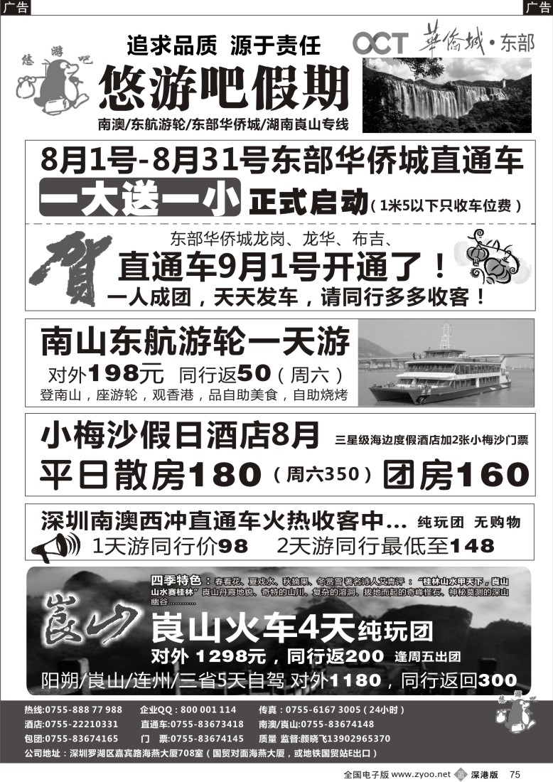 b黑075  悠游吧假期（颜晓飞）—南澳／西冲／东部华侨城／崀山专线