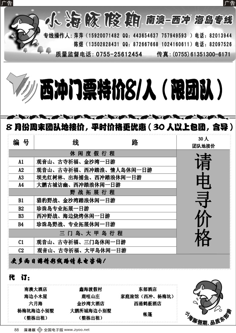 b黑088  南澳、西冲、三门岛、大甲岛—（小海豚假期）