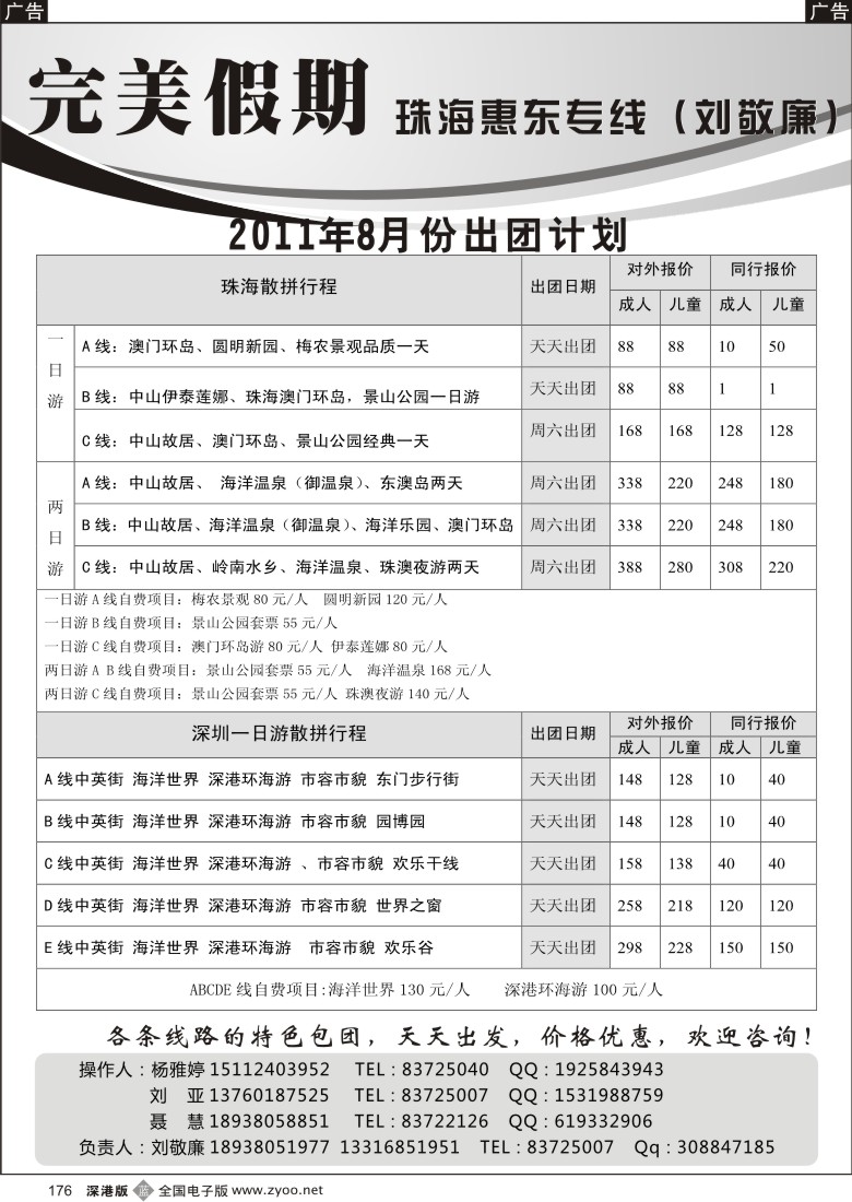 b黑176  深圳／珠海／中山散拼计划-完美假期