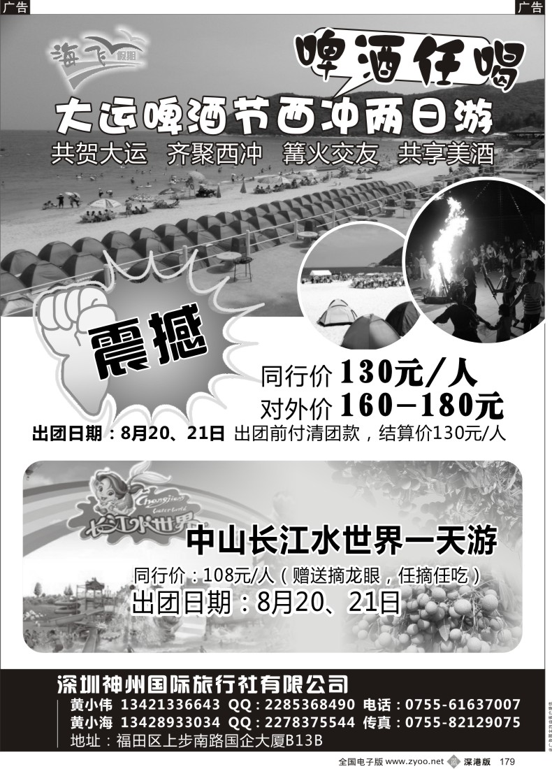 b黑179   大运啤酒节—长江水世界（黄小海）海飞假期