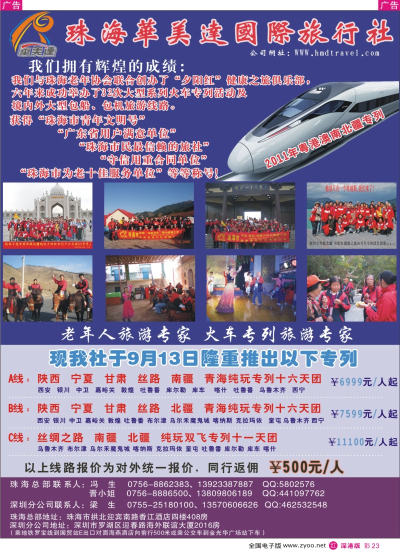 r彩023  珠海华美达国际旅行社夕阳红健康之旅