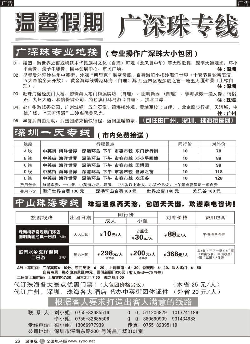 r黑026  温馨假期-广深珠、珠海专业地接