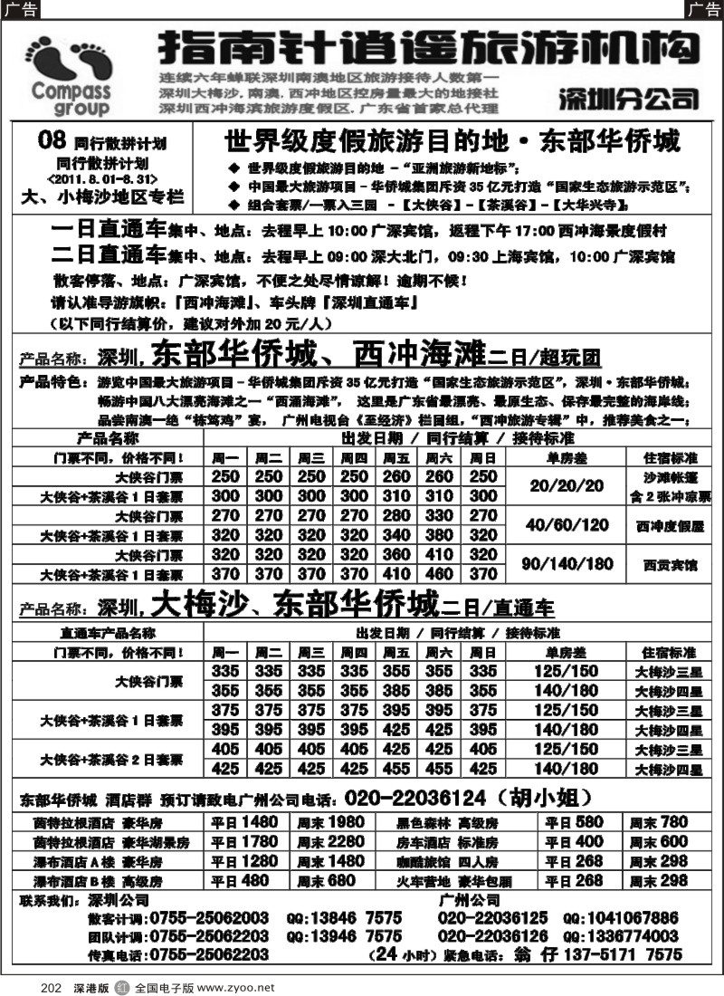 r黑202  指南针-大梅沙、东部华侨城直通车散客计划