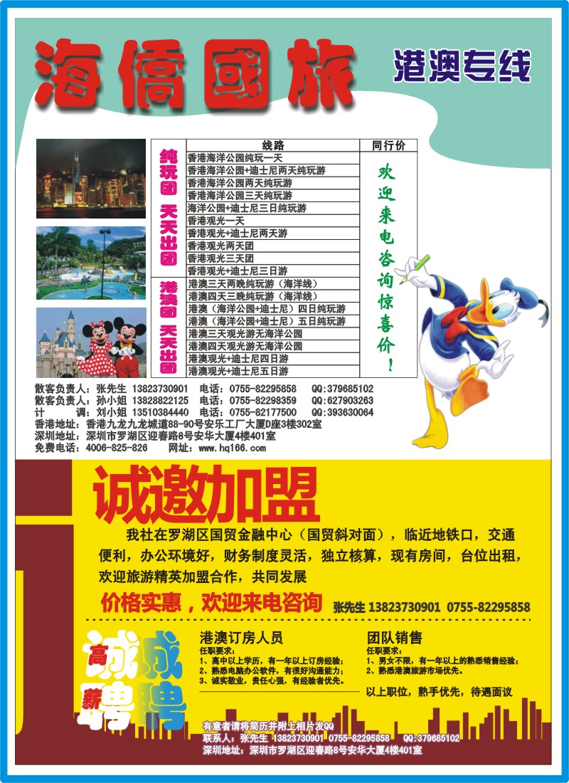 b00拉页左  海侨国旅-港澳专线招聘、加盟