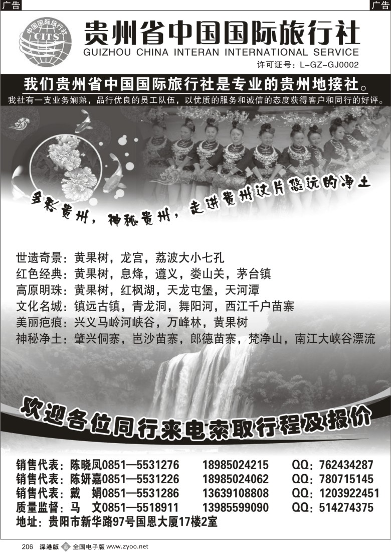 b黑206  贵州省中国国际旅行社专业地接