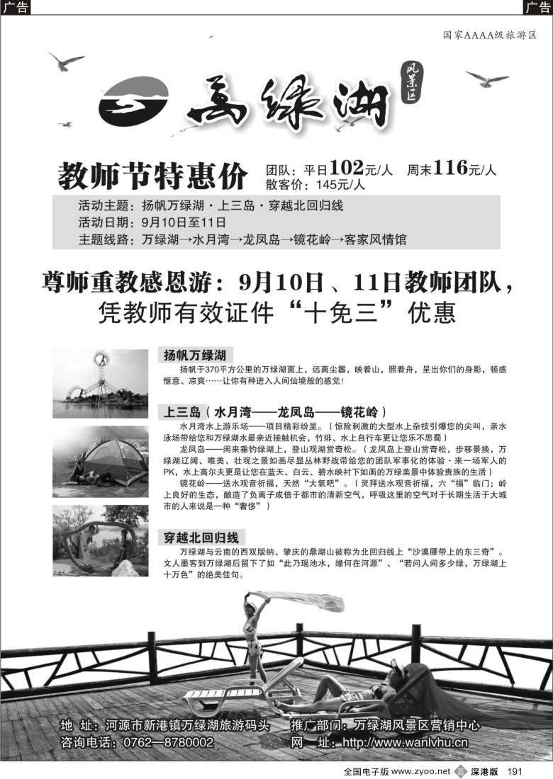 b黑191  万绿湖风景区教师节特惠价