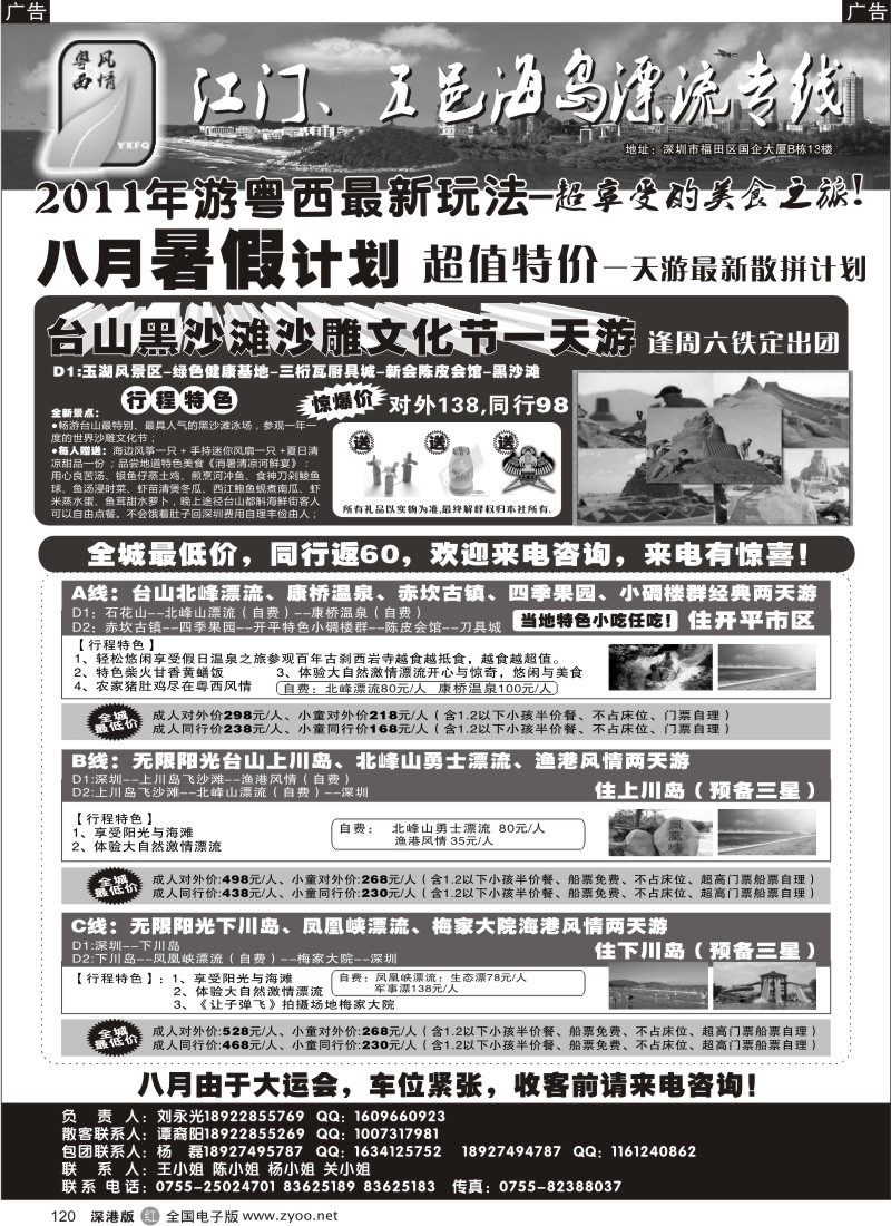 r黑120  粤西风情—江门、五邑海岛漂流专线