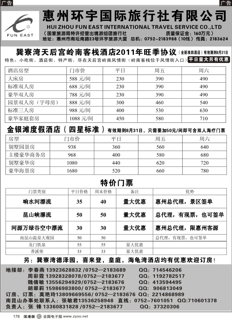 r黑178  惠州环宇国旅地接部（张峰）-预订巽寮海边房漂流门票