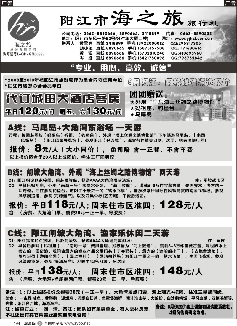 r黑194  闸坡专卖店--阳江市海之旅旅行社