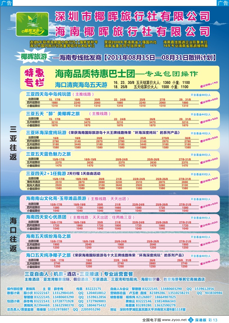 b彩013  椰晖旅游（原新概念）—海南专线—陈维雄