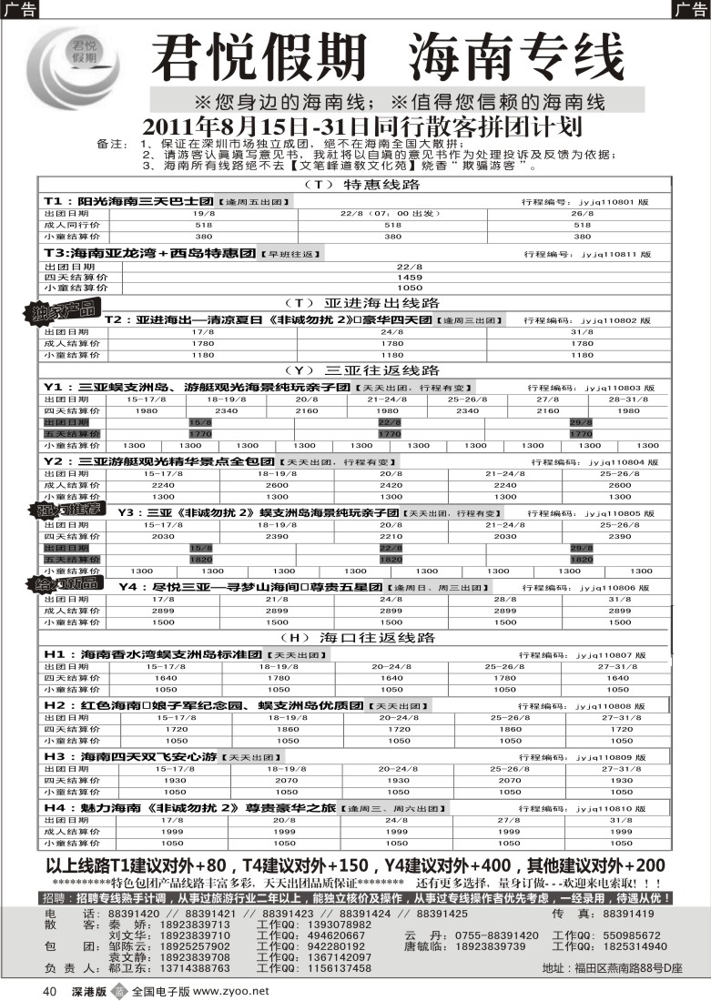 b黑040  君悦假期 诚信海南（郗卫东）／招聘